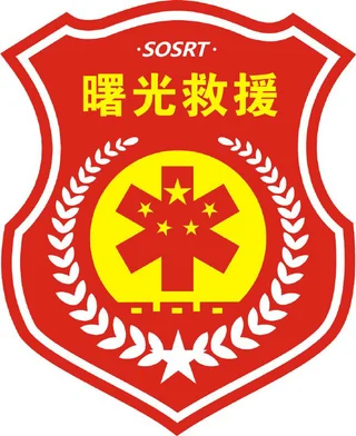 曙光救援